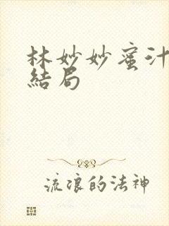 林妙妙蜜汁樱桃结局