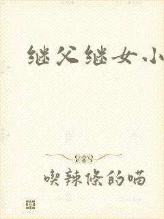 继父继女小说