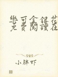 乐可金银花全文免费阅读在线未删减版