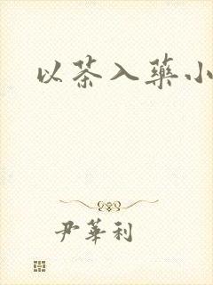 以茶入药小说封面