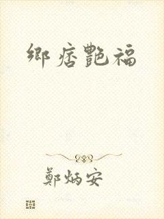 乡痞艳福封面