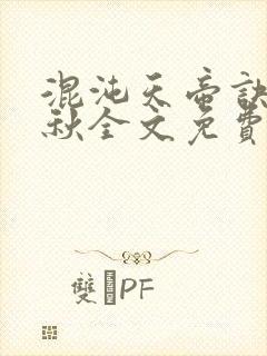 混沌天帝诀楚剑秋全文免费阅读