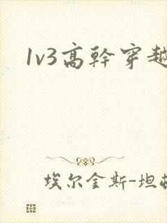 1v3高干穿越