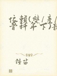 依赖(双/产/骨科年下)龙井竹荪