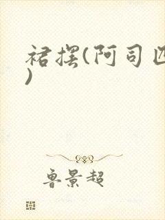 裙摆(阿司匹林)