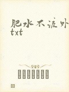 肥水不流外人田txt