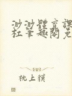 渺渺体育课抓单杠笔趣阁免费封面