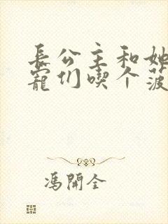 长公主和她的男宠们吃个菠菜卷