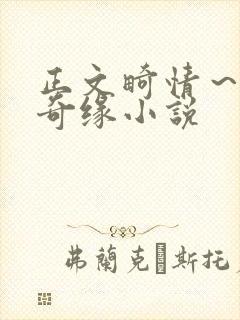正文畸情～内裤奇缘小说