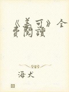 《姜可》全文免费阅读封面