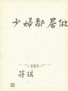 少妇邻居做爰5