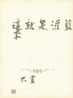 这就是灌篮第五季