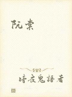 阮棠