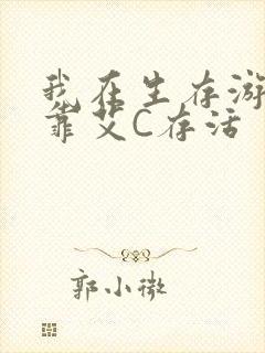 我在生存游戏里靠艾C存活