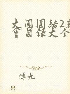 大团圆结2亲情会目录大全免费阅读