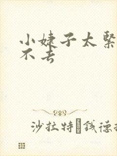 小婕子太紧了进不去封面