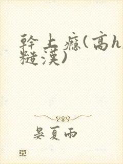 干上瘾(高h,糙汉)
