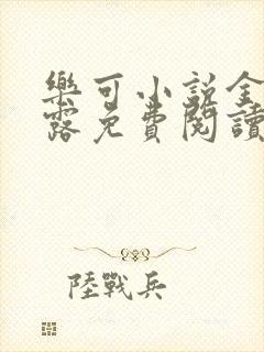 乐可小说金银花露免费阅读