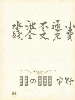 水泄不通小说在线全文免费阅读笔趣封面