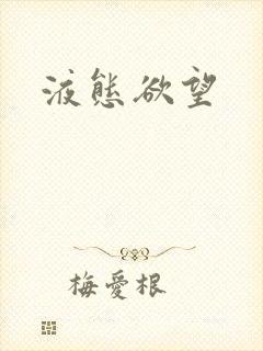 液态欲望