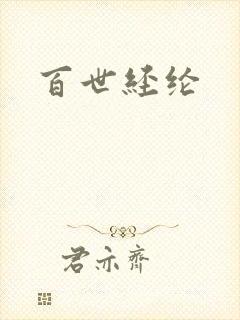 百世经纶
