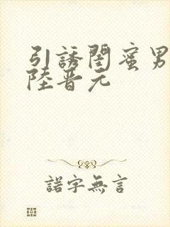 引诱闺蜜男友h陆晋元封面