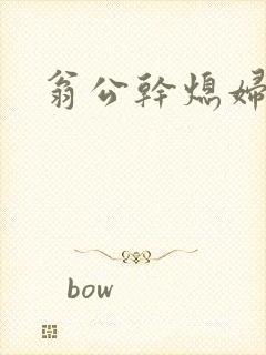 翁公干熄妇