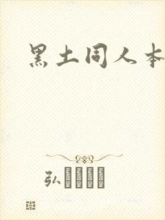 黑土同人本子封面