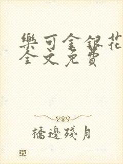 乐可金银花在线全文免费