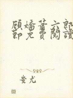 顾娇萧六郎全章节免费阅读