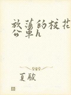 放荡的校花女友公车h封面
