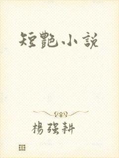 短艳小说