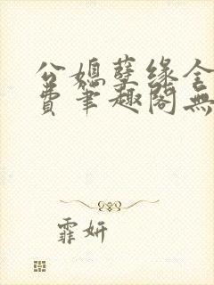 公媳孽缘全文免费笔趣阁无弹窗