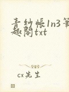 青纱帐1n3笔趣阁txt
