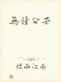 无情公子