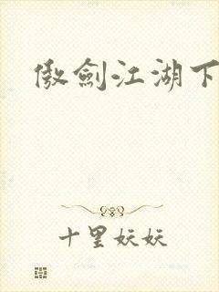傲剑江湖下载