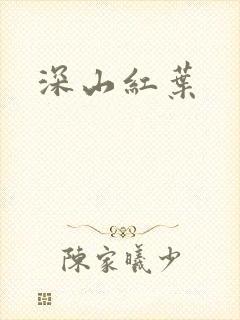 深山红叶
