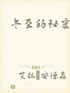 冬至的秘密