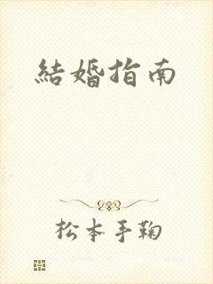 结婚指南封面