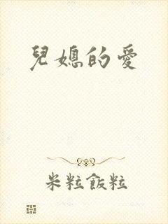 儿媳的爱