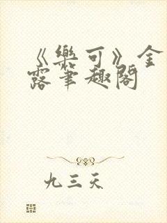《乐可》金银花露笔趣阁封面