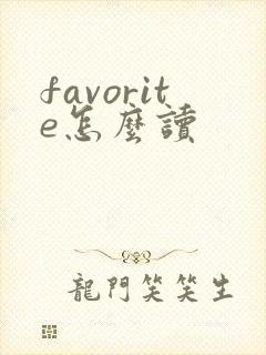 favorite怎么读