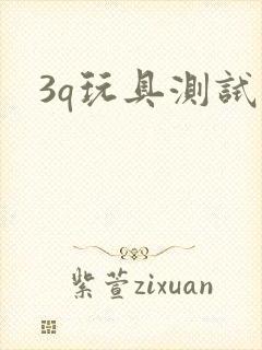 3q玩具测试员