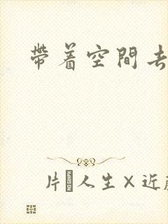 带着空间去修行