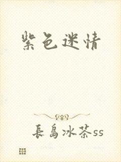 紫色迷情封面