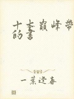 十本巅峰带颜色的书