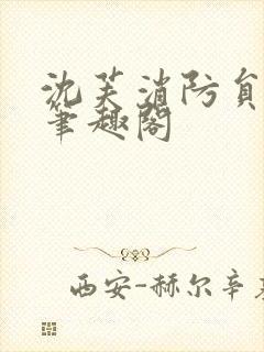 沈芙消防员攻略笔趣阁