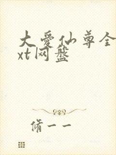 大爱仙尊全文txt网盘