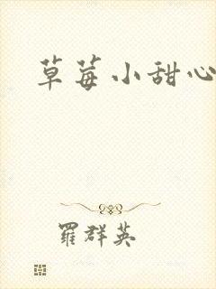 草莓小甜心