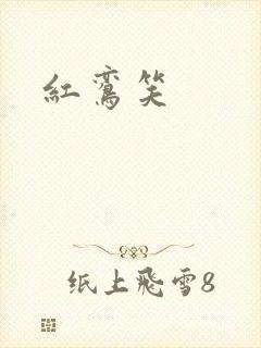 红鸾笑封面